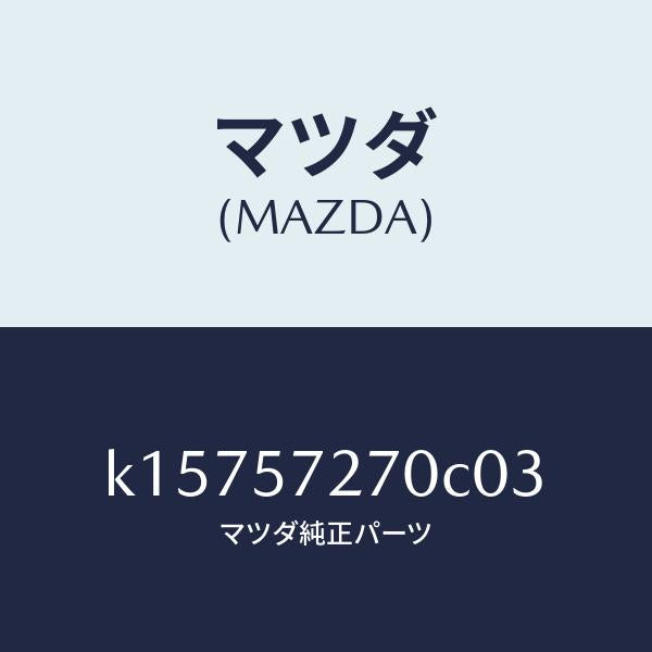 マツダ(MAZDA)バツク(C) リヤーシート/マツダ純正部品/CX系/シート/K15757270C03(K157-57-270C0)