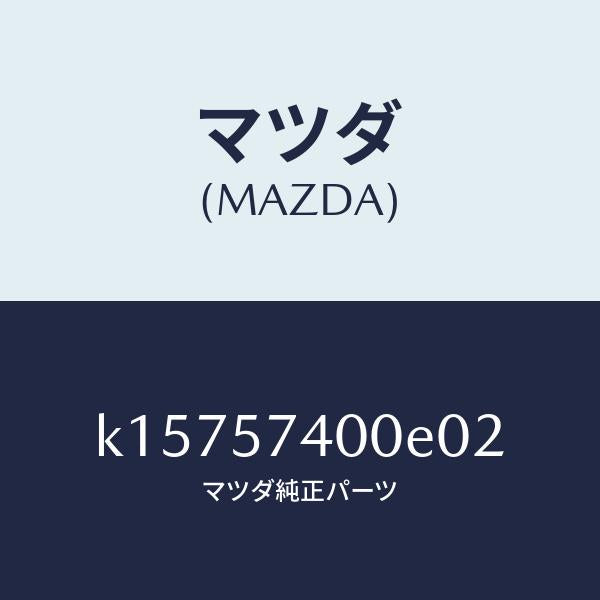 マツダ(MAZDA)バツク(R) リヤー シート/マツダ純正部品/CX系/シート/K15757400E02(K157-57-400E0)