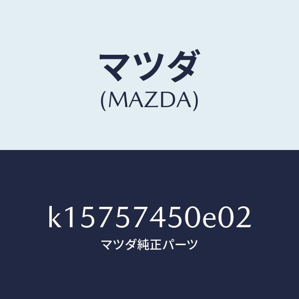 マツダ(MAZDA)バツク(L) リヤー シート/マツダ純正部品/CX系/シート/K15757450E02(K157-57-450E0)