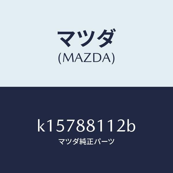 マツダ(MAZDA)パツド(R) フロント クツシヨン/マツダ純正部品/CX系/K15788112B(K157-88-112B)