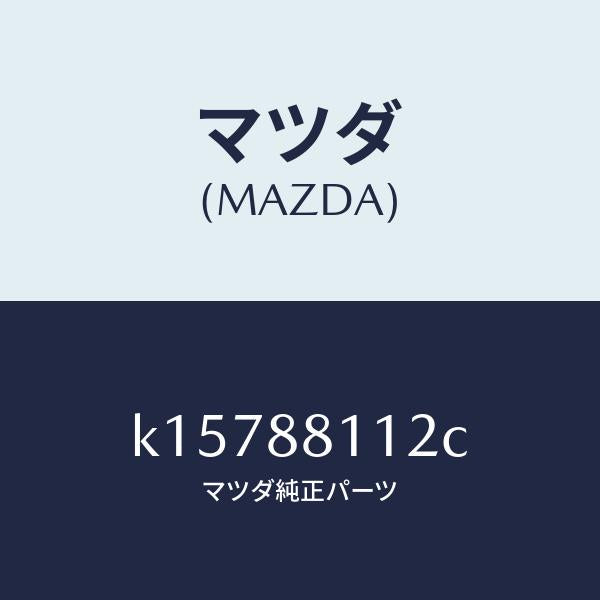 マツダ(MAZDA)パツド(R) フロント クツシヨン/マツダ純正部品/CX系/K15788112C(K157-88-112C)