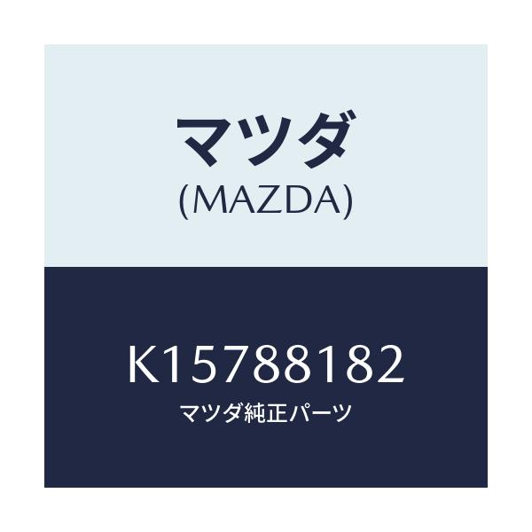 マツダ(MAZDA) パツド(L) フロントバツク/CX系/複数個所使用/マツダ純正部品/K15788182(K157-88-182)