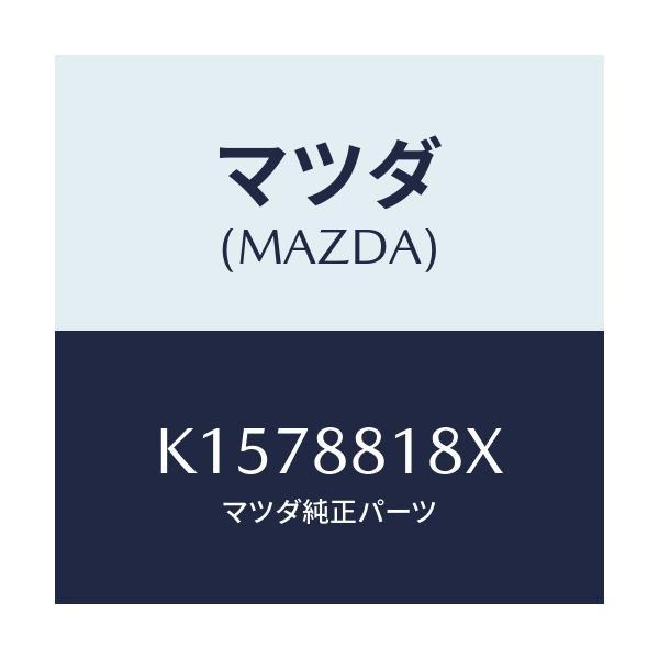 マツダ(MAZDA) ヒーター&パツド(L) バツク/CX系/複数個所使用/マツダ純正部品/K1578818X(K157-88-18X)
