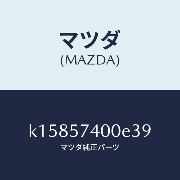 マツダ(MAZDA)バツク(R) リヤー シート/マツダ純正部品/CX系/シート/K15857400E39(K158-57-400E3)