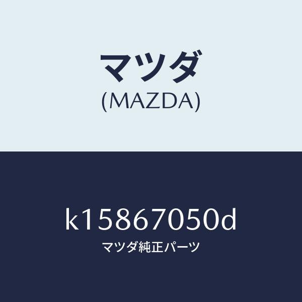 マツダ(MAZDA)ハーネス リヤー/マツダ純正部品/CX系/K15867050D(K158-67-050D)
