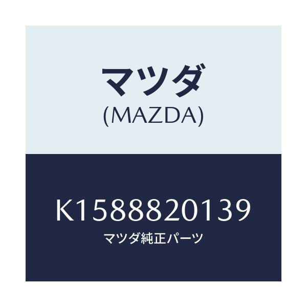 マツダ(MAZDA) トリム リヤーシートクツシヨン/CX系/複数個所使用/マツダ純正部品/K1588820139(K158-88-20139)