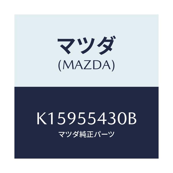 マツダ(MAZDA) メーターセツト/CX系/ダッシュボード/マツダ純正部品/K15955430B(K159-55-430B)