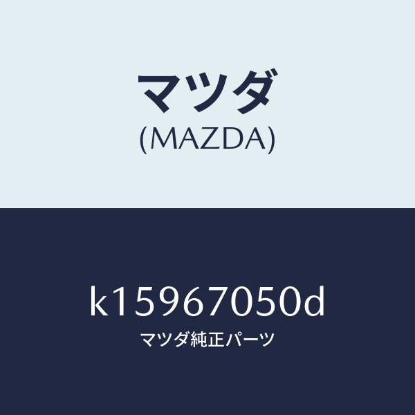 マツダ(MAZDA)ハーネス リヤー/マツダ純正部品/CX系/K15967050D(K159-67-050D)