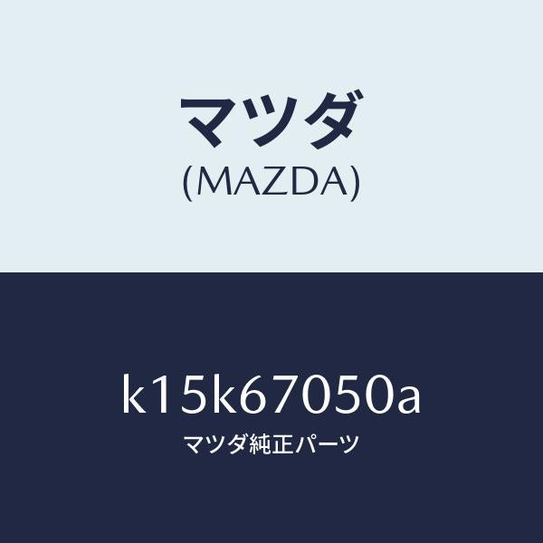 マツダ(MAZDA)ハーネス リヤー/マツダ純正部品/CX系/K15K67050A(K15K-67-050A)