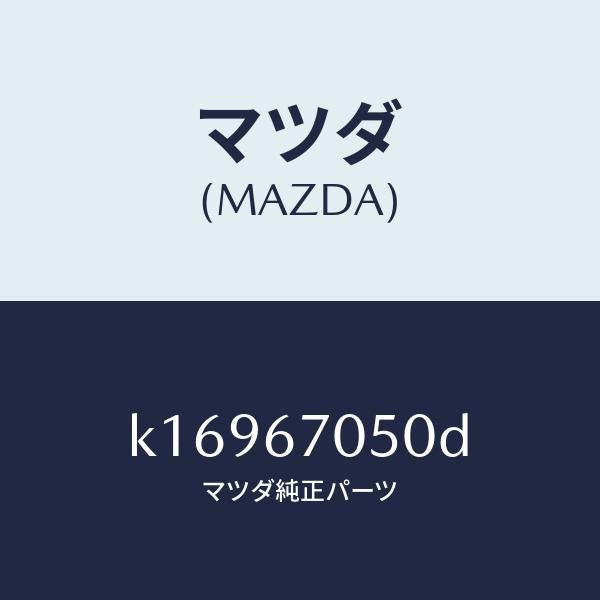 マツダ(MAZDA)ハーネス リヤー/マツダ純正部品/CX系/K16967050D(K169-67-050D)