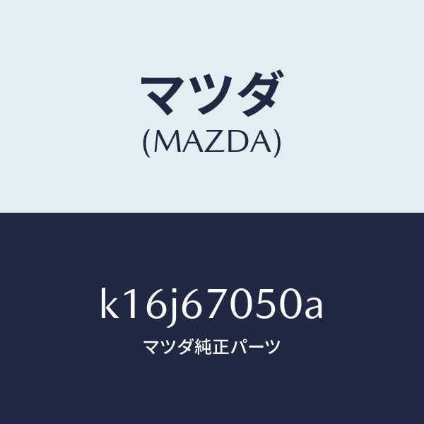 マツダ(MAZDA)ハーネス リヤー/マツダ純正部品/CX系/K16J67050A(K16J-67-050A)