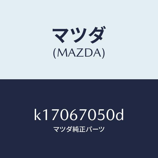 マツダ(MAZDA)ハーネス リヤー/マツダ純正部品/CX系/K17067050D(K170-67-050D)