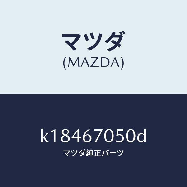 マツダ(MAZDA)ハーネス リヤー/マツダ純正部品/CX系/K18467050D(K184-67-050D)