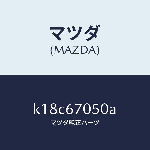マツダ(MAZDA)ハーネス リヤー/マツダ純正部品/CX系/K18C67050A(K18C-67-050A)