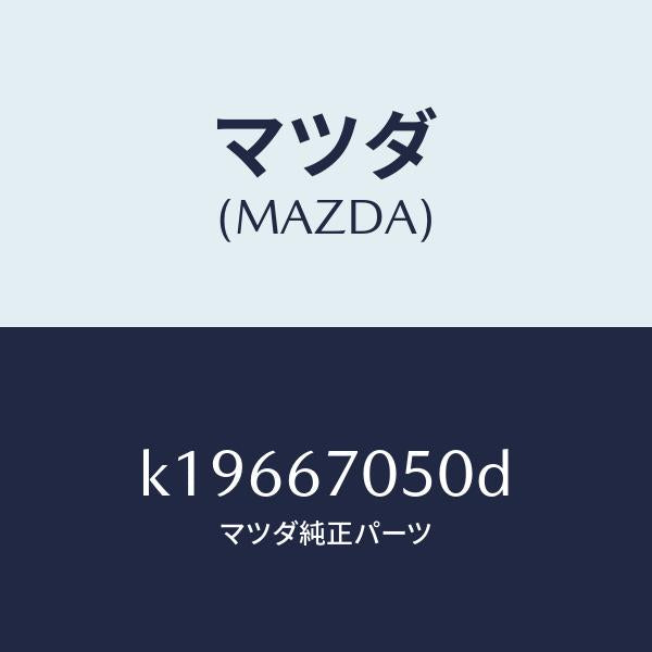 マツダ(MAZDA)ハーネス リヤー/マツダ純正部品/CX系/K19667050D(K196-67-050D)