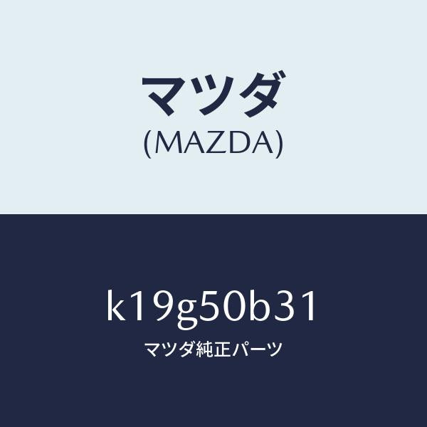 マツダ(MAZDA)プロテクター グリル/マツダ純正部品/CX系/バンパー/K19G50B31(K19G-50-B31)