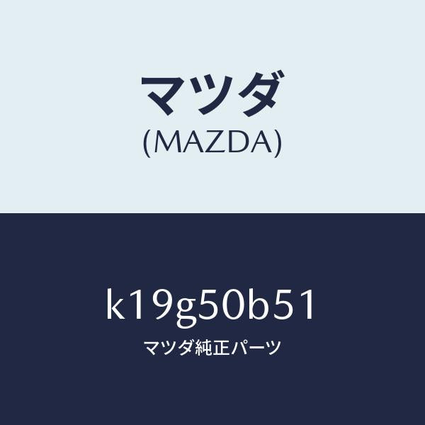マツダ(MAZDA)プロテクター(L)/マツダ純正部品/CX系/バンパー/K19G50B51(K19G-50-B51)