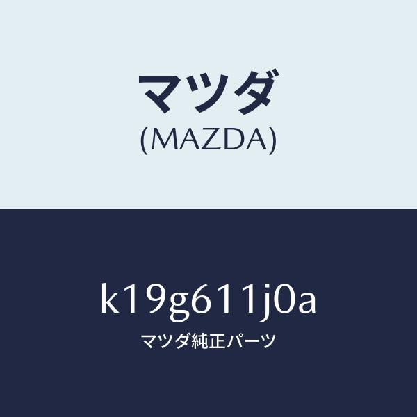 マツダ(MAZDA)デイスプレー インフオメーシヨン/マツダ純正部品/CX系/K19G611J0A(K19G-61-1J0A)