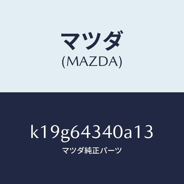 マツダ(MAZDA)パネル コンソール ブーツ/マツダ純正部品/CX系/K19G64340A13(K19G-64-340A1)