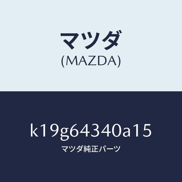 マツダ(MAZDA)パネル コンソール ブーツ/マツダ純正部品/CX系/K19G64340A15(K19G-64-340A1)