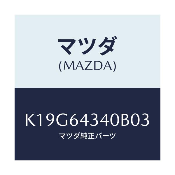 マツダ(MAZDA) パネル コンソールブーツ/CX系/コンソール/マツダ純正部品/K19G64340B03(K19G-64-340B0)