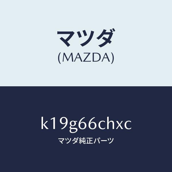 マツダ(MAZDA)チヤージヤー ワイヤレス バツテリー/マツダ純正部品/CX系/PWスイッチ/K19G66CHXC(K19G-66-CHXC)