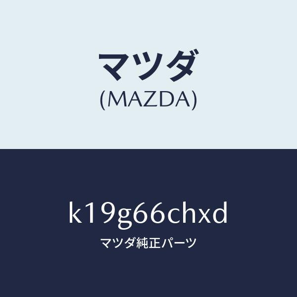 マツダ(MAZDA)チヤージヤー ワイヤレス バツテリー/マツダ純正部品/CX系/PWスイッチ/K19G66CHXD(K19G-66-CHXD)
