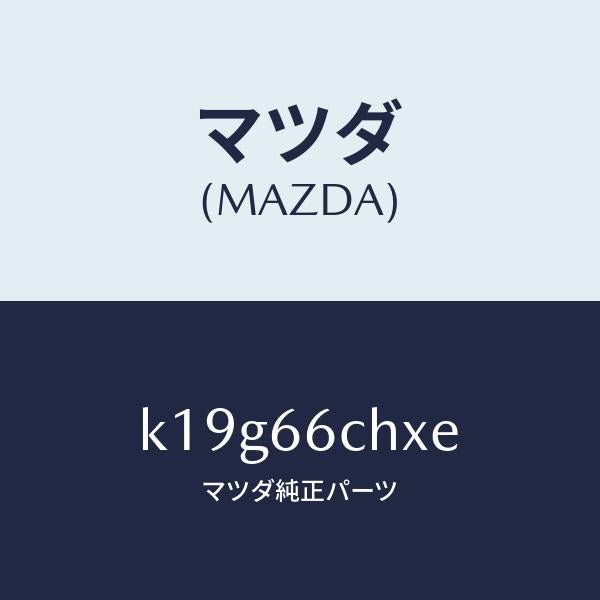 マツダ(MAZDA)チヤージヤー ワイヤレス バツテリー/マツダ純正部品/CX系/PWスイッチ/K19G66CHXE(K19G-66-CHXE)