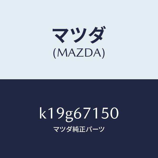マツダ(MAZDA)ハーネス NO.4 リヤー/マツダ純正部品/CX系/K19G67150(K19G-67-150)