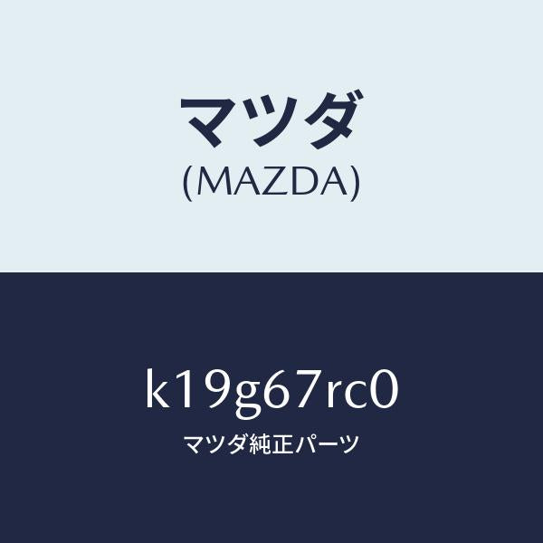 マツダ(MAZDA)カメラ フロント/マツダ純正部品/CX系/K19G67RC0(K19G-67-RC0)