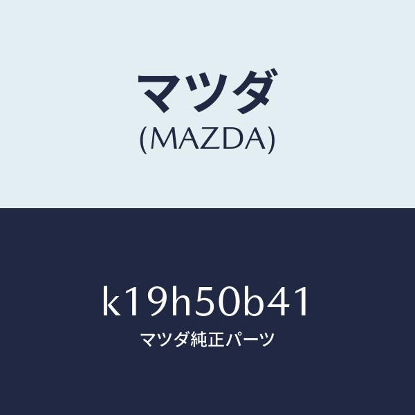 マツダ(MAZDA)プロテクター(R)/マツダ純正部品/CX系/バンパー/K19H50B41(K19H-50-B41)