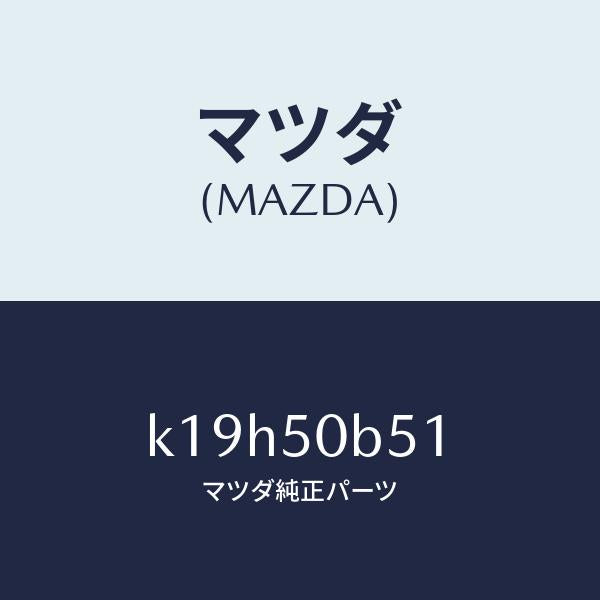 マツダ(MAZDA)プロテクター(L)/マツダ純正部品/CX系/バンパー/K19H50B51(K19H-50-B51)