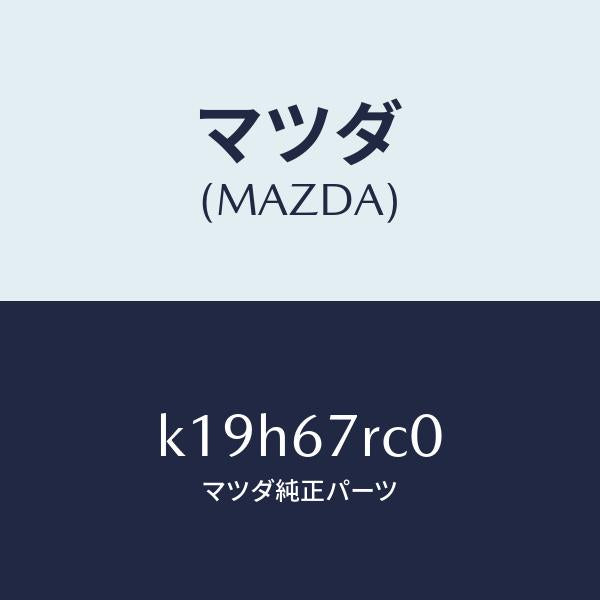 マツダ(MAZDA)カメラ フロント/マツダ純正部品/CX系/K19H67RC0(K19H-67-RC0)