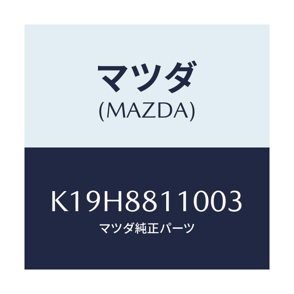 マツダ(MAZDA) クツシヨン(R) フロントシート/CX系/複数個所使用/マツダ純正部品/K19H8811003(K19H-88-11003)