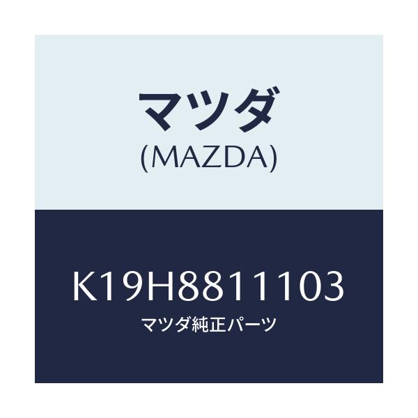 マツダ(MAZDA) トリム(R) シートクツシヨン/CX系/複数個所使用/マツダ純正部品/K19H8811103(K19H-88-11103)