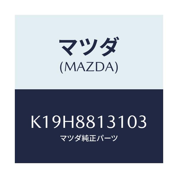 マツダ(MAZDA) トリム(R) シートバツク/CX系/複数個所使用/マツダ純正部品/K19H8813103(K19H-88-13103)