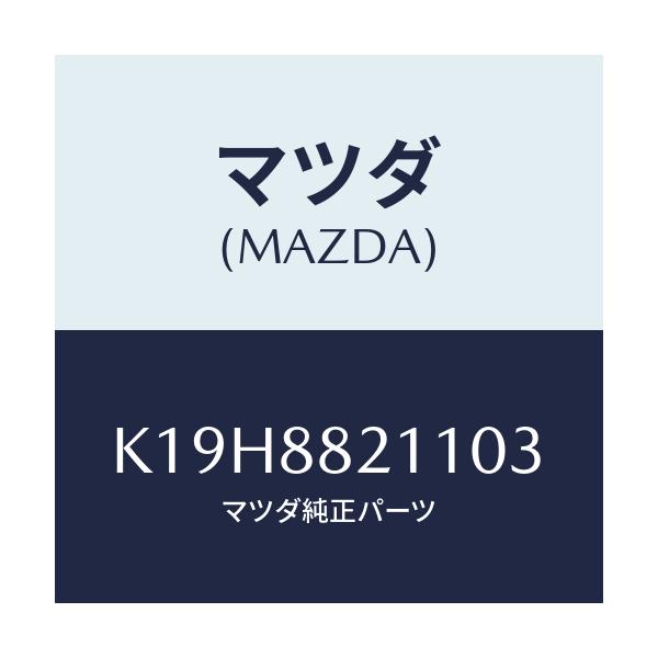マツダ(MAZDA) トリム(R) リヤーシートクツシヨン/CX系/複数個所使用/マツダ純正部品/K19H8821103(K19H-88-21103)