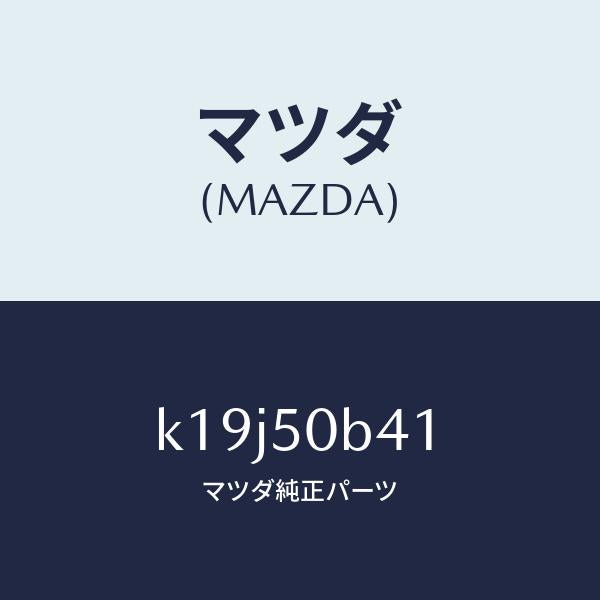 マツダ(MAZDA)プロテクター(R) ラジエターグリ/マツダ純正部品/CX系/バンパー/K19J50B41(K19J-50-B41)