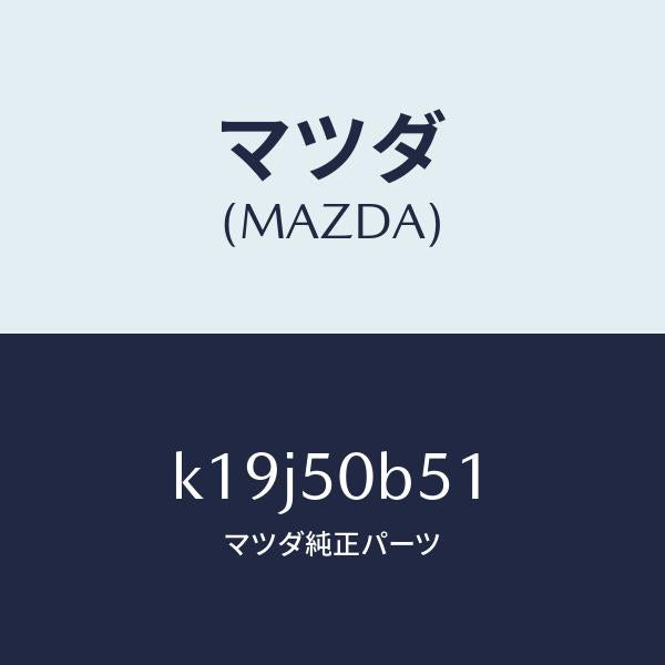 マツダ(MAZDA)プロテクター(L) ラジエターグリ/マツダ純正部品/CX系/バンパー/K19J50B51(K19J-50-B51)