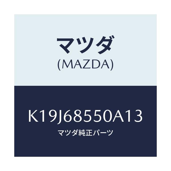 マツダ(MAZDA) トリム(L) リヤードアー/CX系/トリム/マツダ純正部品/K19J68550A13(K19J-68-550A1)