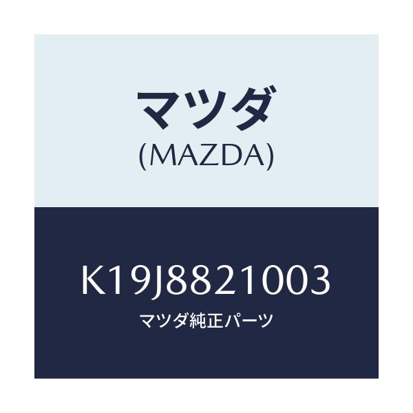 マツダ(MAZDA) クツシヨン(R) リヤーシート/CX系/複数個所使用/マツダ純正部品/K19J8821003(K19J-88-21003)