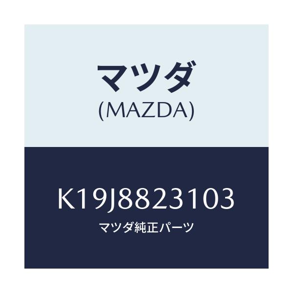 マツダ(MAZDA) トリム(R) リヤーシートバツク/CX系/複数個所使用/マツダ純正部品/K19J8823103(K19J-88-23103)