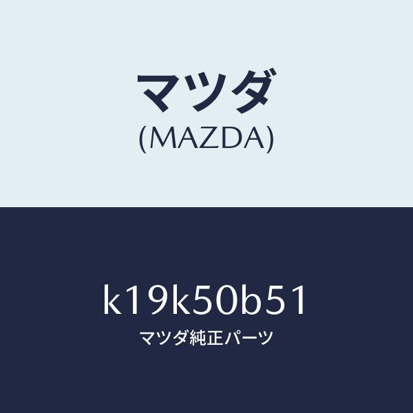 マツダ(MAZDA)プロテクター(L)/マツダ純正部品/CX系/バンパー/K19K50B51(K19K-50-B51)