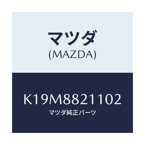 マツダ(MAZDA) トリム(R) リヤーシートクツシヨン/CX系/複数個所使用/マツダ純正部品/K19M8821102(K19M-88-21102)