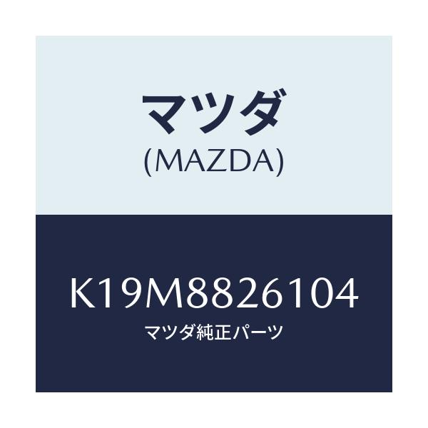 マツダ(MAZDA) トリム(L) リヤーシートクツシヨン/CX系/複数個所使用/マツダ純正部品/K19M8826104(K19M-88-26104)