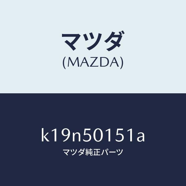 マツダ(MAZDA)ブラケツト(R) フロントバンパー/マツダ純正部品/CX系/バンパー/K19N50151A(K19N-50-151A)