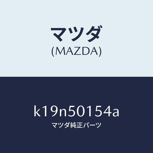 マツダ(MAZDA)ブラケツト バンパー メツシユ/マツダ純正部品/CX系/バンパー/K19N50154A(K19N-50-154A)