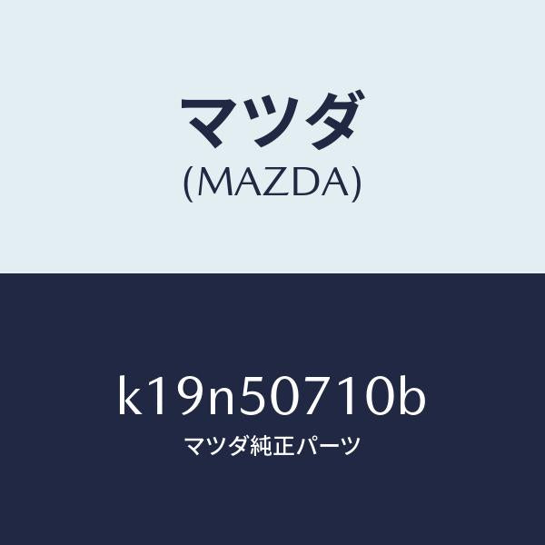 マツダ(MAZDA)グリル ラジエター/マツダ純正部品/CX系/バンパー/K19N50710B(K19N-50-710B)