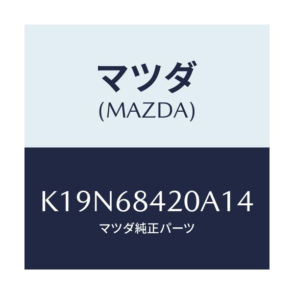 マツダ(MAZDA) トリム(R) ドアー/CX系/トリム/マツダ純正部品/K19N68420A14(K19N-68-420A1)