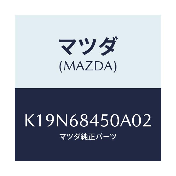 マツダ(MAZDA) トリム(L) ドアー/CX系/トリム/マツダ純正部品/K19N68450A02(K19N-68-450A0)